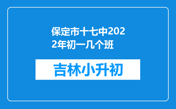 保定市十七中2022年初一几个班