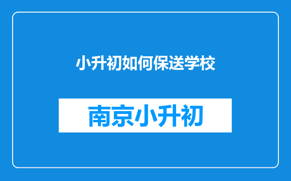小升初如何保送学校