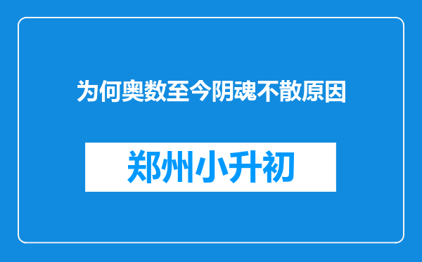为何奥数至今阴魂不散原因