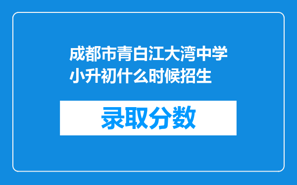 成都市青白江大湾中学小升初什么时候招生