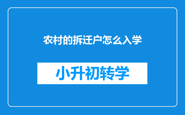农村的拆迁户怎么入学