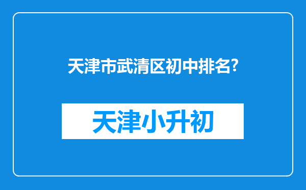 天津市武清区初中排名?