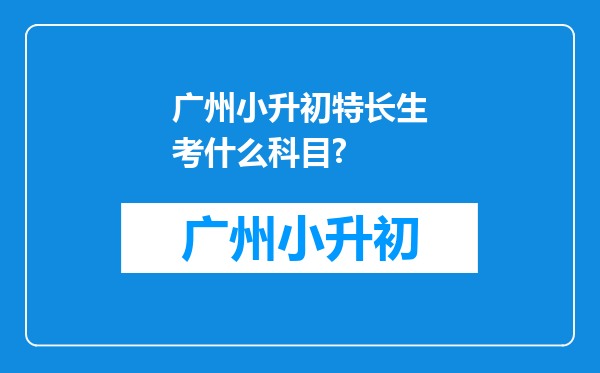 广州小升初特长生考什么科目?