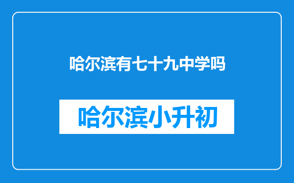 哈尔滨有七十九中学吗