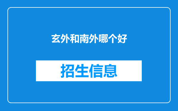 玄外和南外哪个好