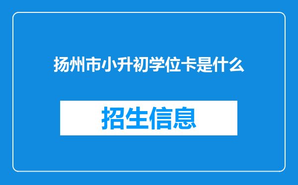 扬州市小升初学位卡是什么