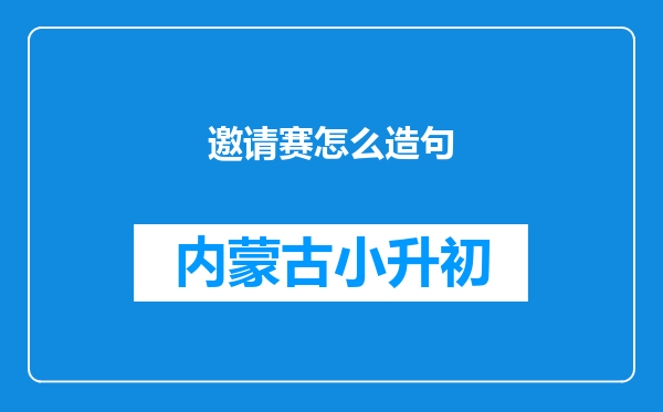 邀请赛怎么造句