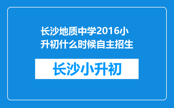 长沙地质中学2016小升初什么时候自主招生