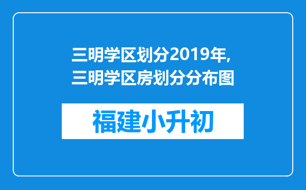 三明学区划分2019年,三明学区房划分分布图