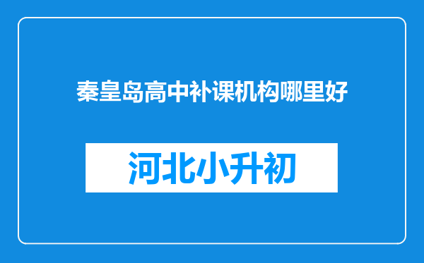 秦皇岛高中补课机构哪里好