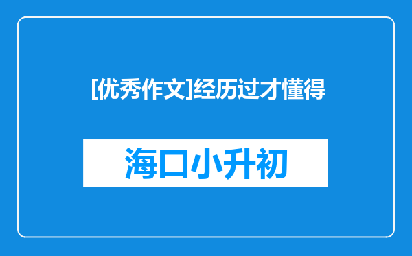 [优秀作文]经历过才懂得