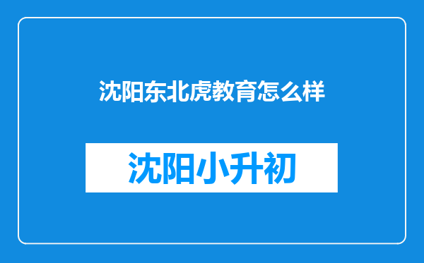 沈阳东北虎教育怎么样