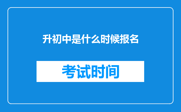 升初中是什么时候报名