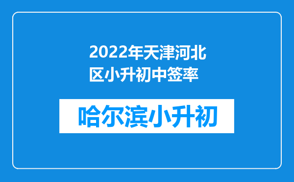 2022年天津河北区小升初中签率