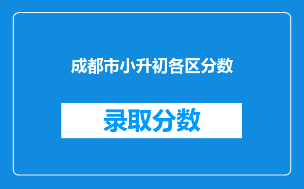 成都市东部新区石盘中心小学2021级六年级小升初成绩