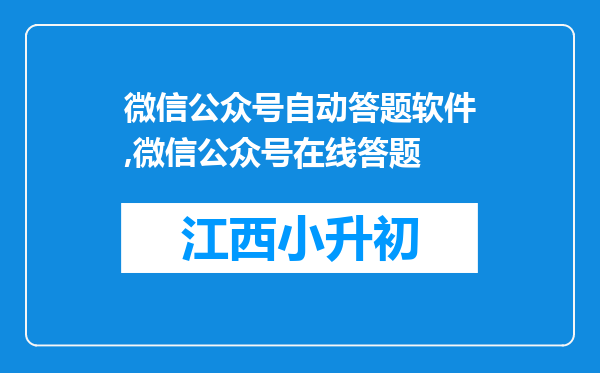 微信公众号自动答题软件,微信公众号在线答题