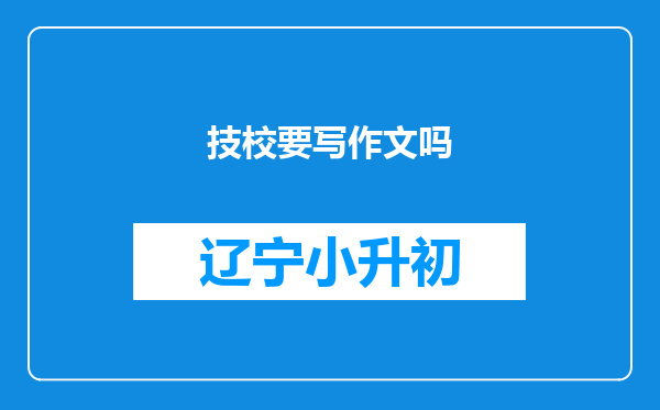 技校要写作文吗
