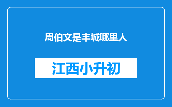 周伯文是丰城哪里人