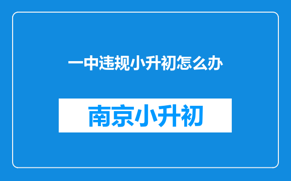 一中违规小升初怎么办