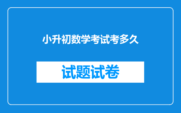 小升初数学考试考多久