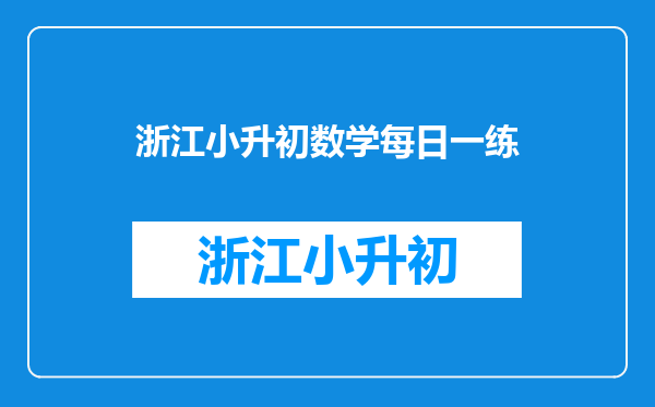 对于小学六年级数学单元测试考18分的孩子,该怎么办?