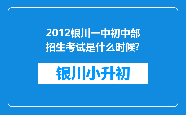 2012银川一中初中部招生考试是什么时候?