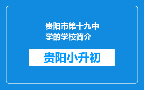 贵阳市第十九中学的学校简介