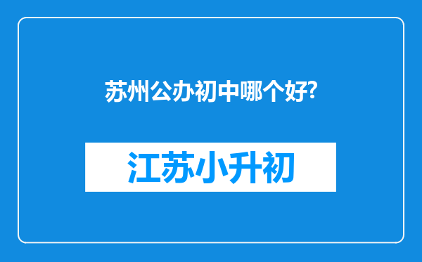 苏州公办初中哪个好?