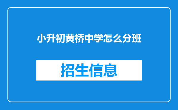 小升初黄桥中学怎么分班