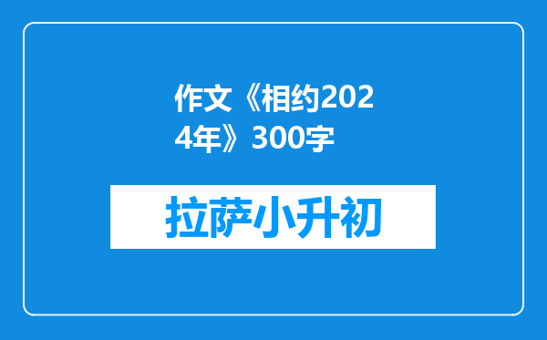作文《相约2024年》300字