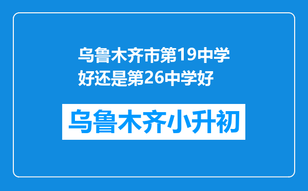 乌鲁木齐市第19中学好还是第26中学好
