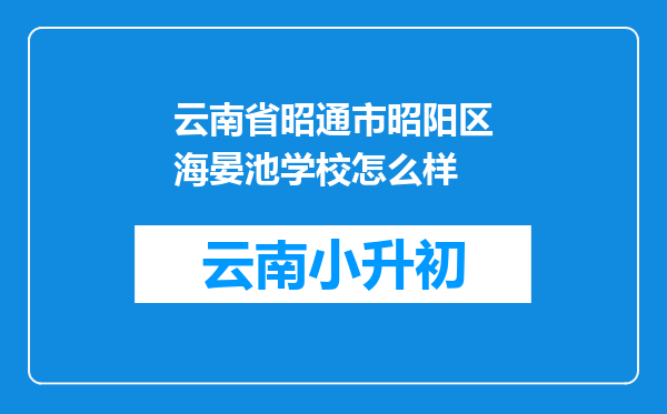 云南省昭通市昭阳区海晏池学校怎么样