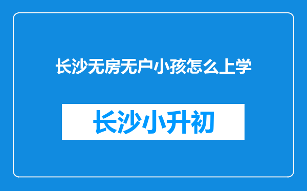 长沙无房无户小孩怎么上学