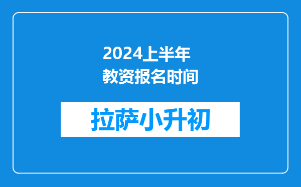 2024上半年教资报名时间