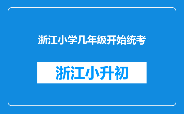 浙江小学几年级开始统考