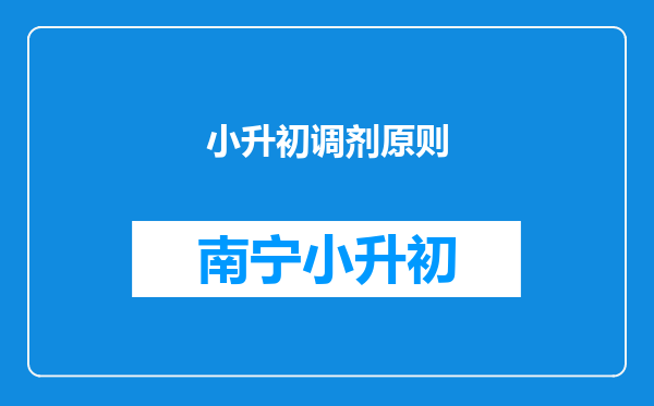 小升初调剂原则