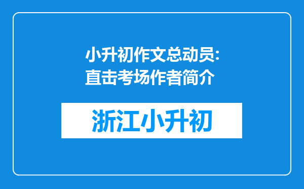 小升初作文总动员:直击考场作者简介