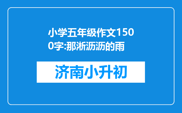 小学五年级作文1500字:那淅沥沥的雨