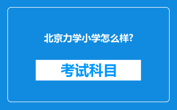 北京力学小学怎么样?