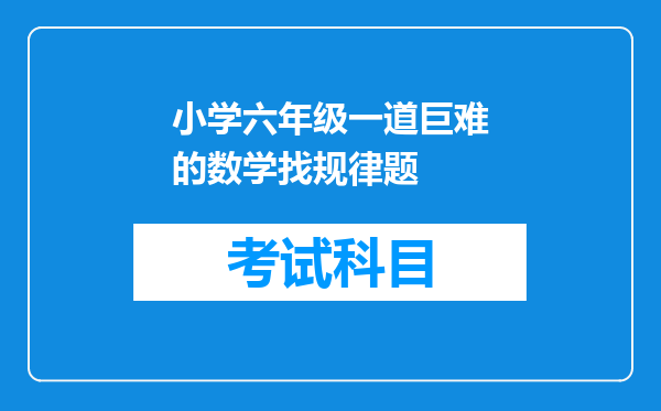 小学六年级一道巨难的数学找规律题