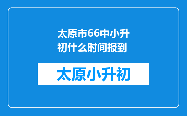 太原市66中小升初什么时间报到
