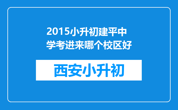 2015小升初建平中学考进来哪个校区好