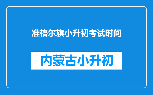 准格尔旗小升初考试时间
