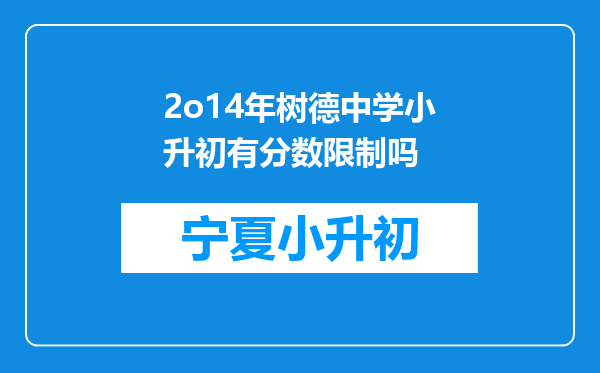 2o14年树德中学小升初有分数限制吗
