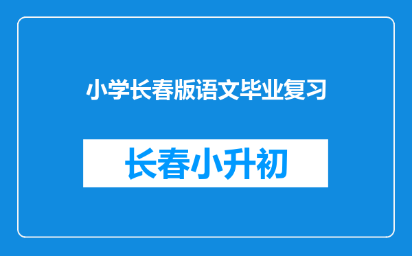 小学长春版语文毕业复习