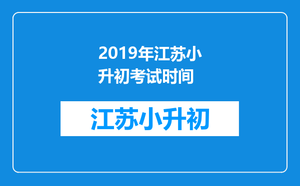 2019年江苏小升初考试时间