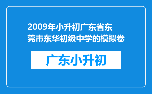 2009年小升初广东省东莞市东华初级中学的模拟卷
