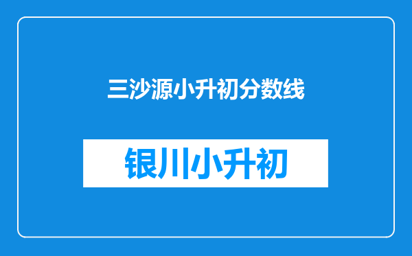 三沙源小升初分数线