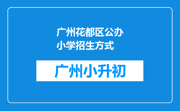 广州花都区公办小学招生方式