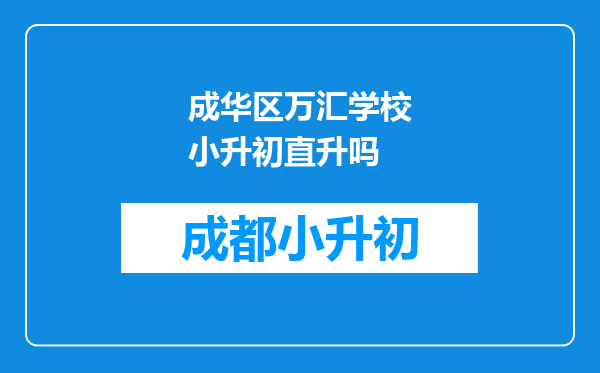 成华区万汇学校小升初直升吗